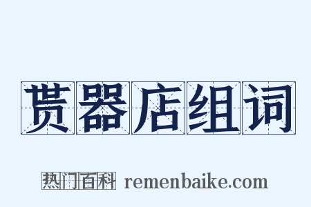 贳器店组词是什么意思的图片